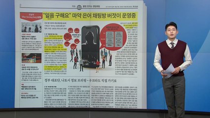 [스타트 브리핑] "얼음 구해요" 마약 은어 채팅방 버젓이 운영 중 / YTN