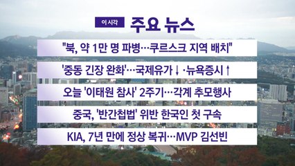 [YTN 실시간뉴스] "북, 약 1만 명 파병...쿠르스크 지역 배치" / YTN