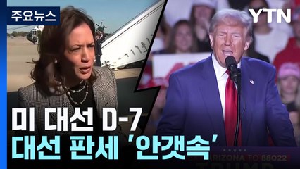 트럼프 "쓰레기장 된 미국"·해리스 "증오와 분열 부채질" / YTN