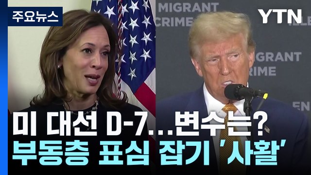 미 대선 D-7, 안갯속 판세, 승부 가를 막판 변수는? / YTN