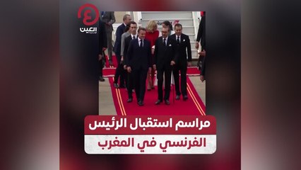 مراسم استقبال الرئيس الفرنسي في المغرب