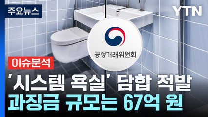 아파트 건설 '시스템 욕실' 입찰담합 7년간 만연 🚧