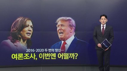 2016·2020 두 번의 망신...여론조사, 이번엔 어떨까? [앵커리포트] / YTN