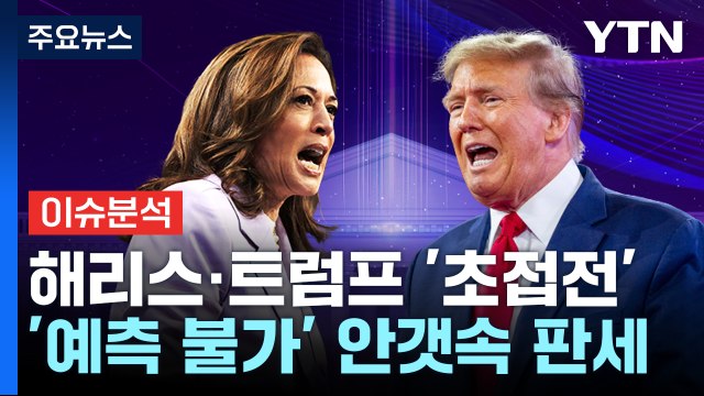 [뉴스UP] 'D-7' 미 대선 초박빙 접전...판세 누가 더 유리한가? / YTN