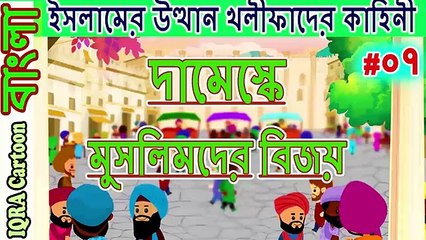 দামেস্কে মুসলিমদের বিজয়।চার খলিফা...রসন আমল _ বিশ্বসেরা নবীদের ইসলামিক কার্টুন পর্ব   ৭ (1)