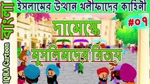 দামেস্কে মুসলিমদের বিজয়।চার খলিফা...রসন আমল _ বিশ্বসেরা নবীদের ইসলামিক কার্টুন পর্ব   ৭ (1)