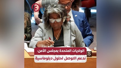 الولايات المتحدة بمجلس الأمن: ندعم التوصل لحلول دبلوماسية