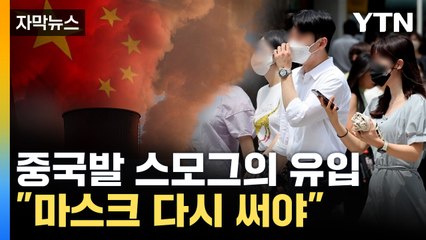 [자막뉴스] 초미세먼지 높아진다...'중국발 스모그' 본격화 / YTN