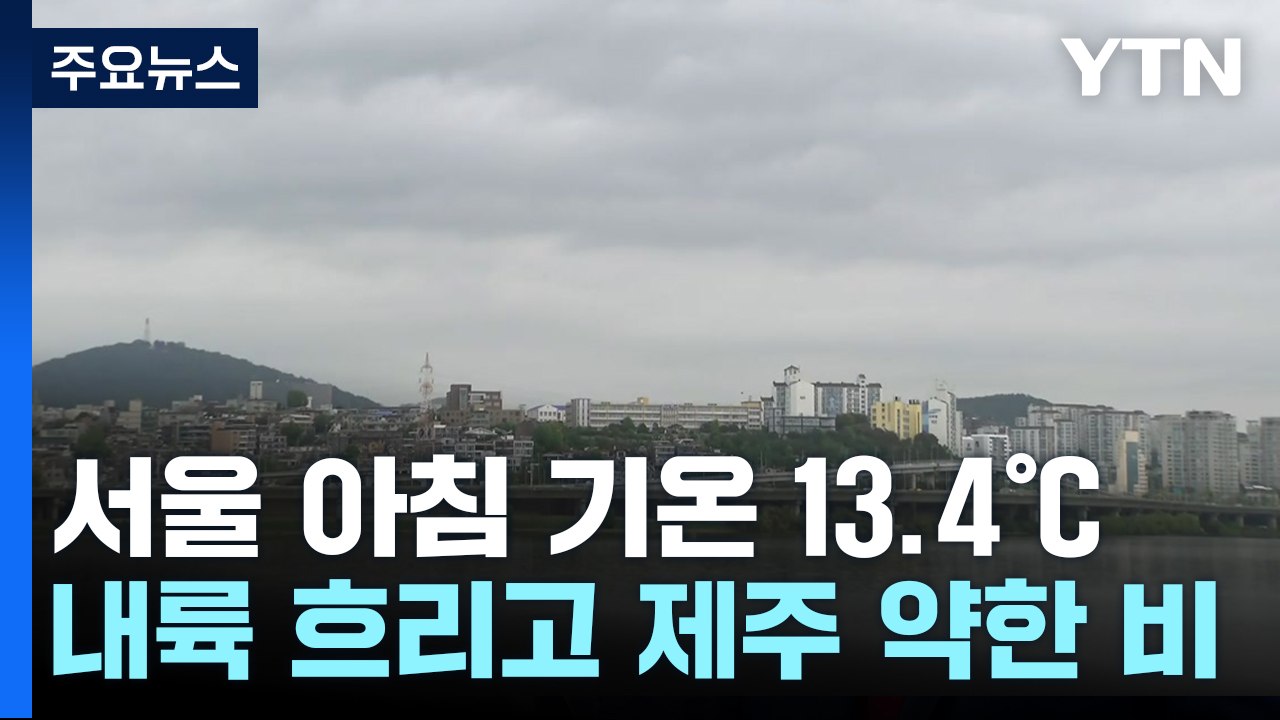 [날씨] 전국 흐리고 낮 동안 선선...제주도 낮까지 가끔 비 / YTN