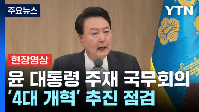 [현장영상+] 尹 의료 연금 노동 교육, 4대 개혁 추진이 곧 민생 / YTN