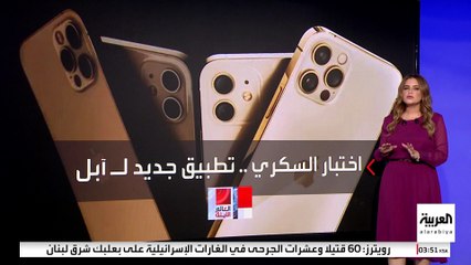 "آبل" تبتكر تطبيقا لمراقبة السكر في الدم.. و"بلومبرغ" تكشف تفاصيل التكنولوجيا السرية