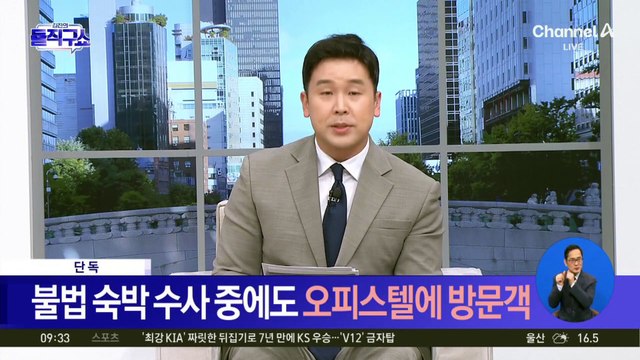 [핫3]경찰 수사 중에도 ‘문다혜 오피스텔’에 방문객?