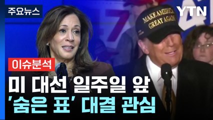 [뉴스퀘어10] 해리스 vs 트럼프 여전히 '안갯속'...현지 분위기는? / YTN