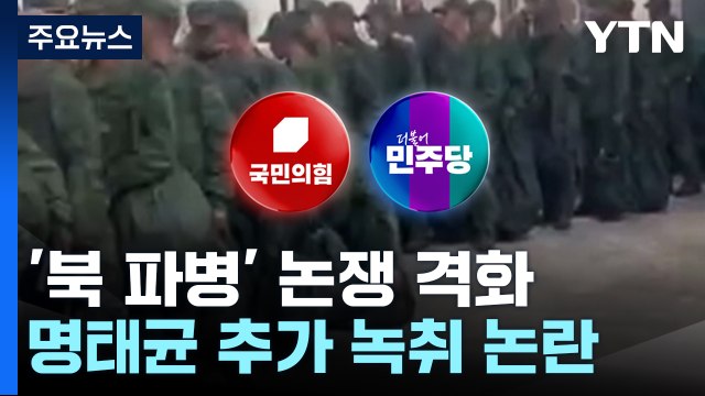 여야, '북 파병' 논쟁 격화...명태균 추가 녹취 논란 / YTN