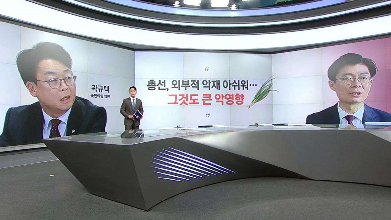 [말말말] 곽규택 "총선, 외부 악재 아쉬워" 김재원 "총선 자체가 국민 평가" 박성...