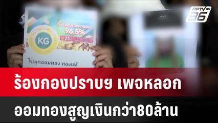 ร้องกองปราบฯ เพจหลอกออมทองสูญเงินกว่า80ล้าน| โชว์ข่าวเช้านี้  | 29 ต.ค. 67