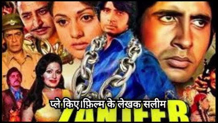 अमिताभ बच्चन के कर्रिएर की सबसे शानदार मूवी , Zanjeer movie review , zanjeer movie review Amitabh