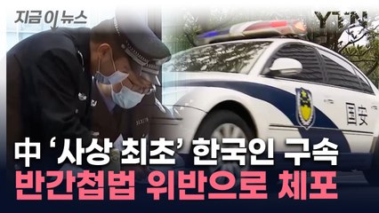 한국인, 中서 체포돼 구금..."반도체 정보 유출 혐의" [지금이뉴스] / YTN