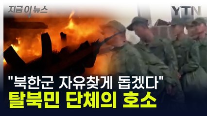 "삐라에 심금 울릴 것" 우크라 전선 투입 원하는 탈북민단체 [지금이뉴스] / YTN