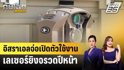 อิสราเอลจ่อเปิดตัวใช้งานเลเซอร์ยิงจรวดปีหน้า | ทันโลก EXPRESS | 29 ต.ค. 67