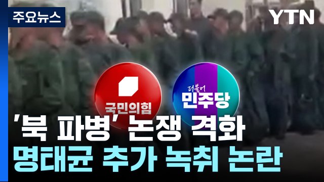 여야, '북 파병' 논쟁 격화...명태균 추가 녹취 논란 / YTN