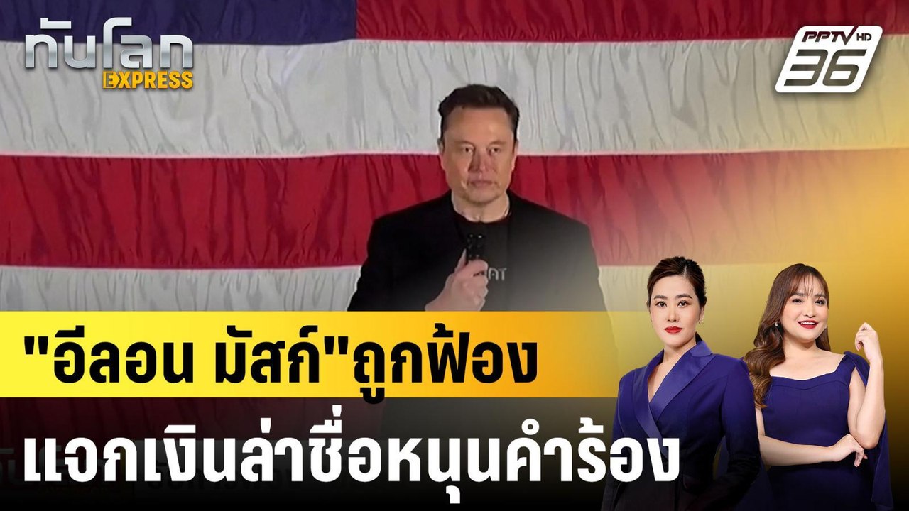 "อีลอน มัสก์"ถูกฟ้องแจกเงินล่าชื่อหนุนคำร้อง |ทันโลก EXPRESS | 29 ต.ค. 67