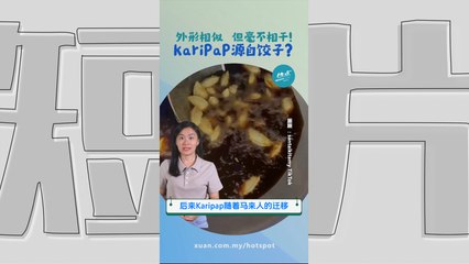 Karipap不是饺子的“近亲” 而是大航海时代的产物? #美食篇| 懂来做莫？ Ep160
