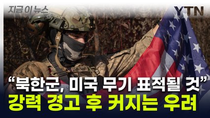북한군 '사냥감' 경고했던 美..."우크라군과 전면전 가능성" [지금이뉴스] / YTN