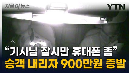 택시기사 휴대폰으로 9백만 원 '꿀꺽'...파렴치한 20대 검거 [지금이뉴스] / YTN