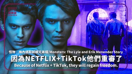 怪物：梅內德斯弒親兄弟檔/Monsters: The Lyle and Erik Menendez Story 因為NETFLIX+TikTok他們重審了