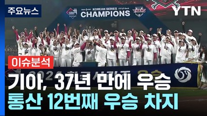 [뉴스나우] 기아, 37년 만에 안방 우승...홈 팬들 '열광' / YTN