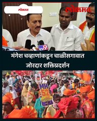 भाजपचे उमेदवार मंगेश चव्हाण यांचा अर्ज दाखल