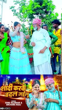 शादी करके बदल गइलू | Sonu Rajbhar(Firingi Budhwa) #video #bhojpuri #viral ये वीडियो हुआ #Viral #Top #Video youtu.be/ljZ0nCw3PT4?si=4rPKC2iYJU68A6xX #grapescomedy #Sonurajbhar #archanaraj #trendingreels #shortvideos2024 #reelsvideo #viralvideochall