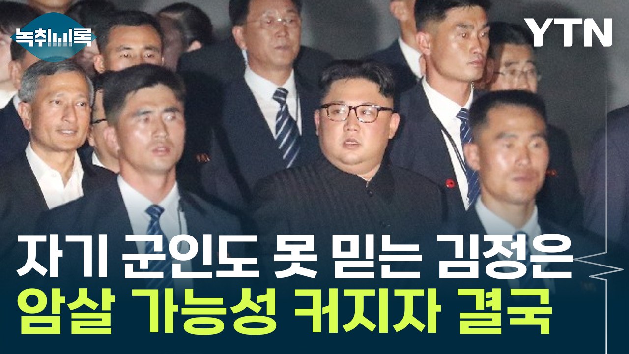 "김정은, 자기 군인도 못 믿어"...암살 가능성 커지자 내린 지시 [Y녹취록] / YTN