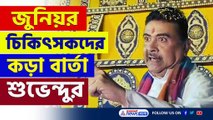 'দোষী মমতার পদত্যাগ চাইছেন না, আন্দোলনের শেষটা বলে নামুন' কড়া বার্তা শুভেন্দুর