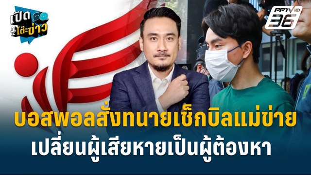 Highlight | “ทนายเจมส์” เปิดกลขายแล้วรวย “ดิไอคอน” | เปิดโต๊ะข่าว | 29 ต.ค.67