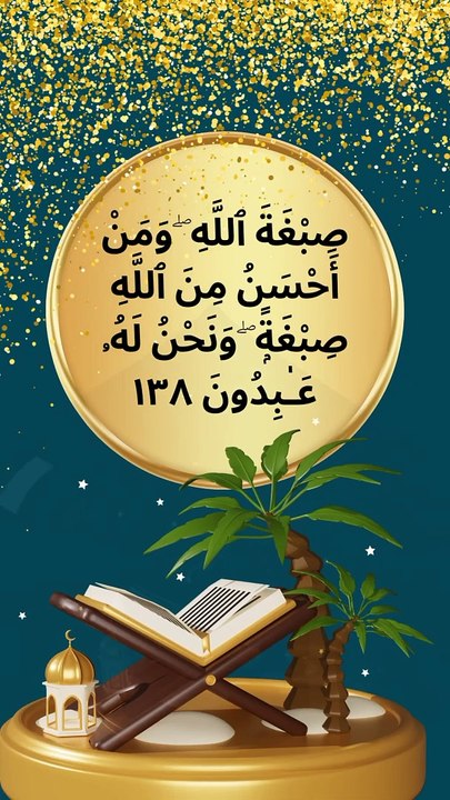 Surah Al Baqarah verse 138