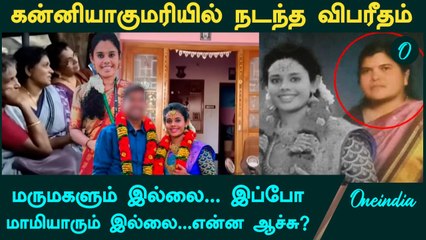 Kanniyakumari -யில் நடந்த விபரீதம்...மருமகளும் இல்லை...இப்போ மாமியாரும் இல்லை...என்ன ஆச்சு?