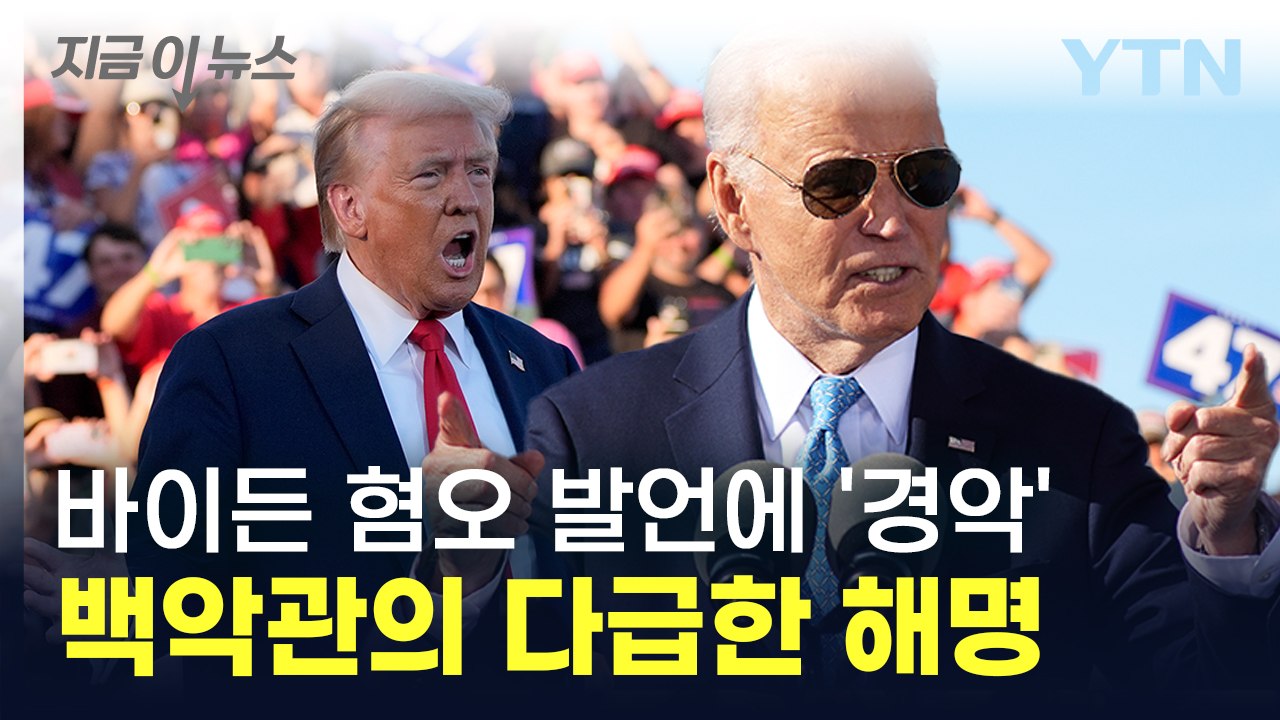 "유일한 쓰레기는 트럼프 지지자들" 바이든 실언에 전 세계 경악 [지금이뉴스] / YTN
