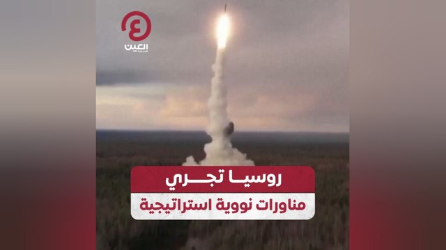 روسيا تجري مناورات نووية استراتيجية