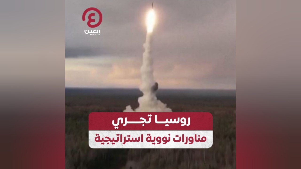 روسيا تجري مناورات نووية استراتيجية