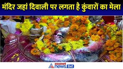 दिवाली पर इस मंदिर में लगता है कुंवारों का मेला, फटाफट हो जाती है शादी!