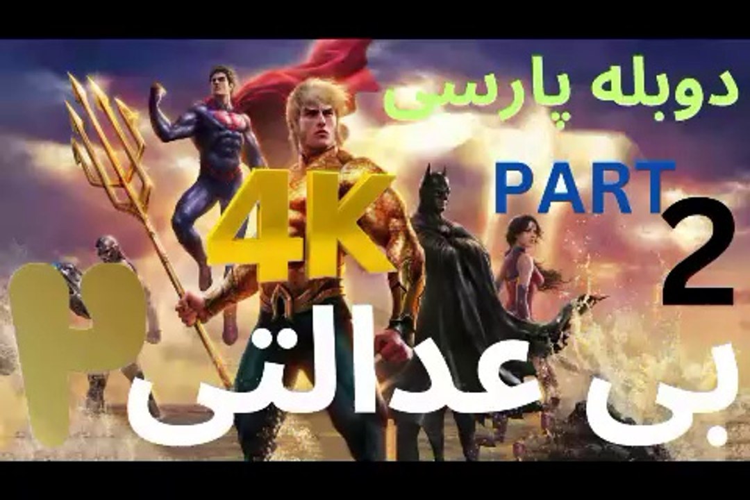 تریلرگیم پلی بازی دوبله رزمی INJUSTICE 2 ❤️