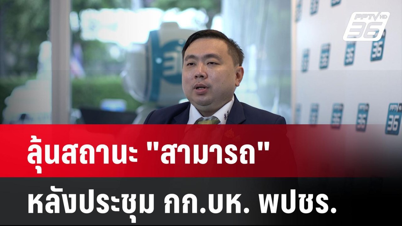 ลุ้นสถานะ "สามารถ" หลังประชุม กก.บห. พปชร.| เที...