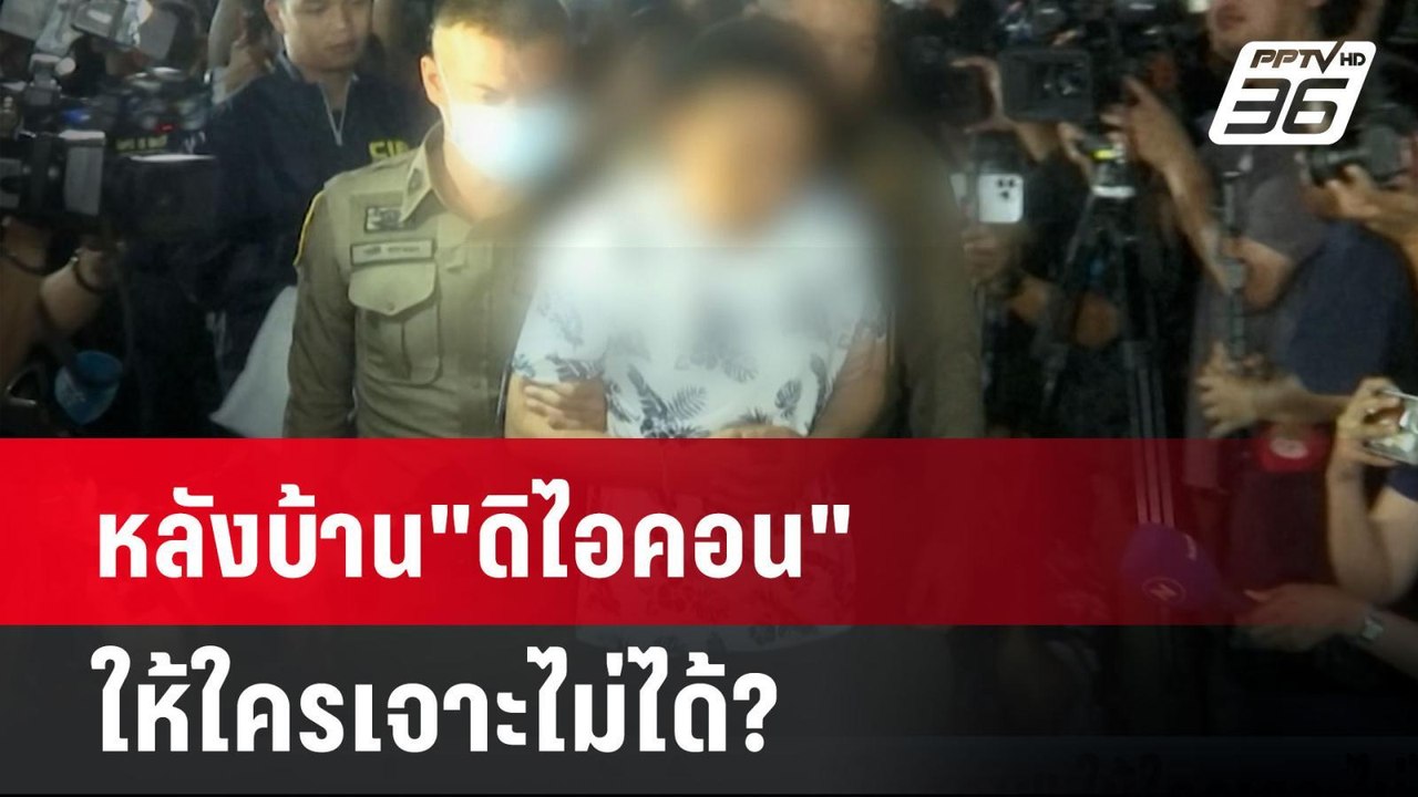 หลังบ้าน"ดิไอคอน" ให้ใครเจาะไม่ได้?| เที่ยงทันข...