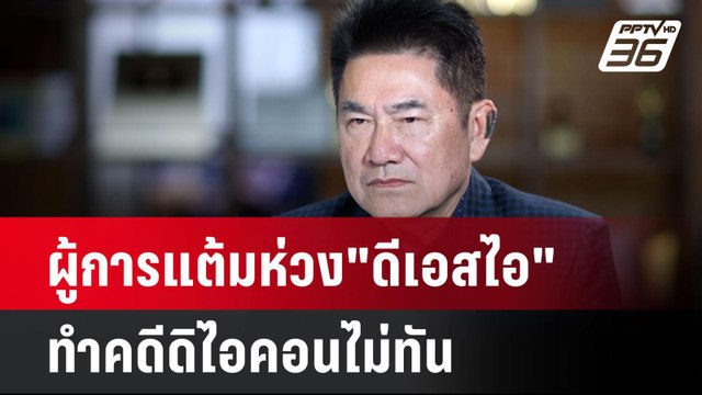 ผู้การแต้มห่วง ดีเอสไอ ทำคดีดิไอคอนไม่ทัน| เที่ยงทันข่าว | 29 ต.ค. 67