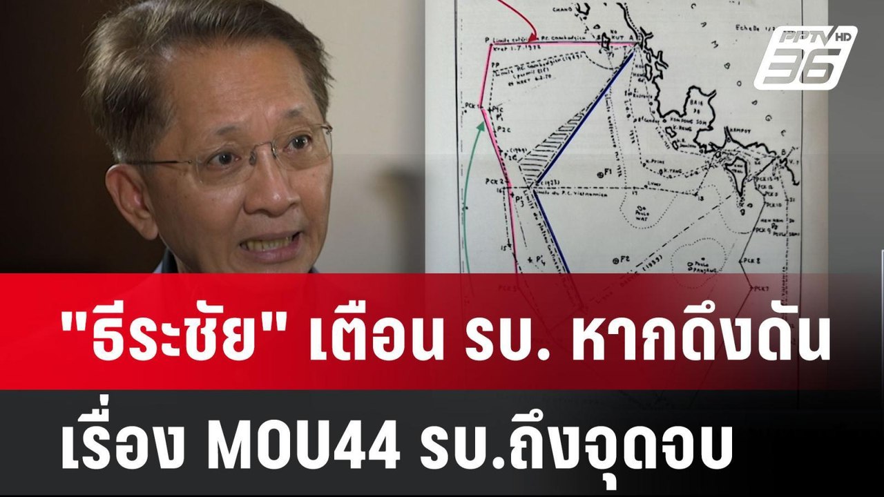 "ธีระชัย" เตือน รบ. หากดึงดันเรื่อง MOU44 รบ.ถึ...