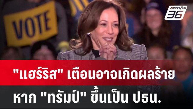 แฮร์ริส เตือนอาจเกิดผลร้ายแรง หาก ทรัมป์ ขึ้นเป็น ปธน.| เที่ยงทันข่าว | 29 ต.ค. 67