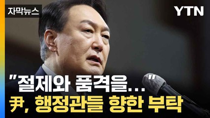 [자막뉴스] "눈에 보이는 성과 나오도록..." 윤 대통령, 4대 개혁 가속화 / YTN