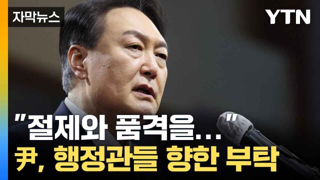 [자막뉴스] 눈에 보이는 성과 나오도록... 윤 대통령, 4대 개혁 가속화 / YTN